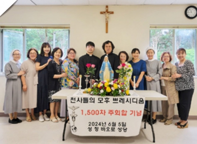 천사들의 모후 쁘레시디움 1500차 주회합